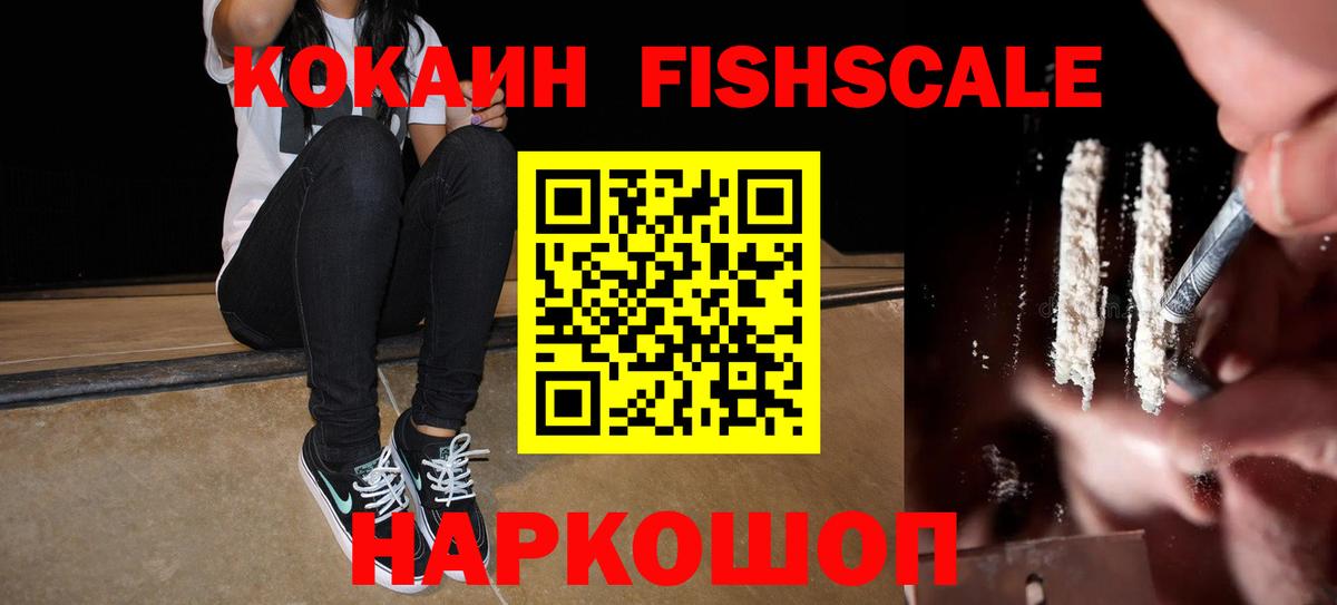 Кокаин 98%  Cocaine Fish Scale  КОКАИН  Вход с VPN  Дзержинск 